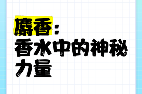 探索麝香的悠久历史与神秘功效之旅