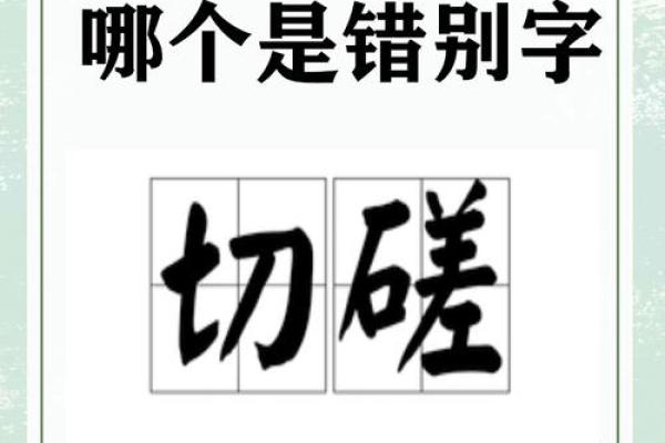 探讨‘閦’字的正确读音及其含义